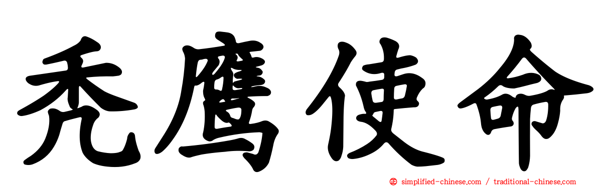 秃鹰使命