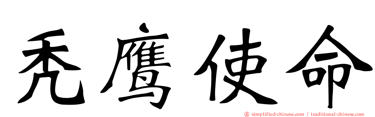 秃鹰使命