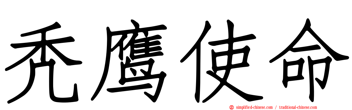 秃鹰使命