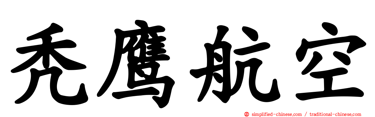 秃鹰航空