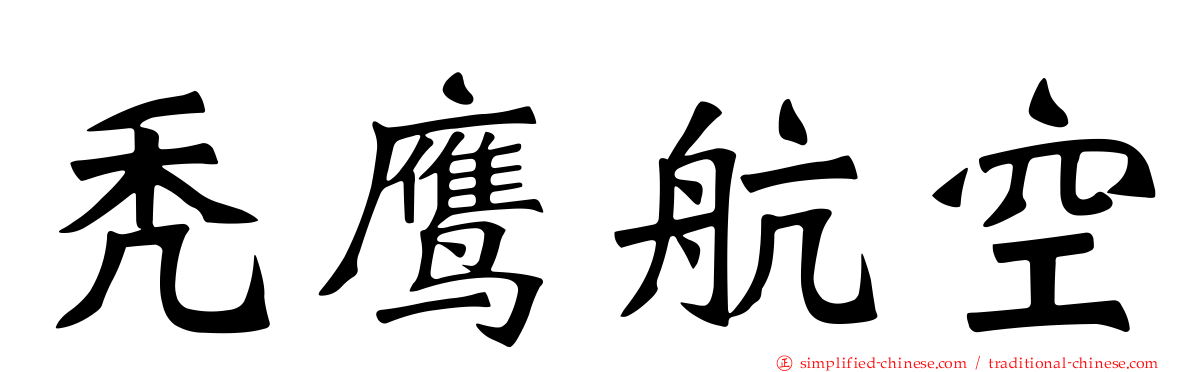 秃鹰航空
