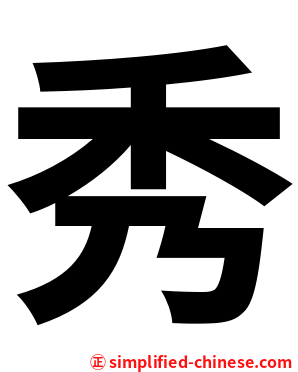 秀