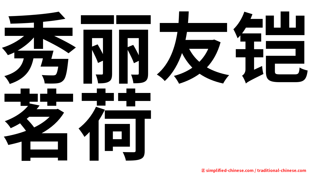 秀丽友铠茗荷