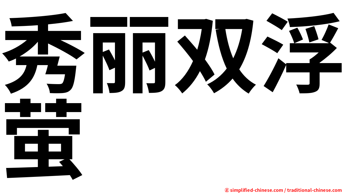 秀丽双浮萤