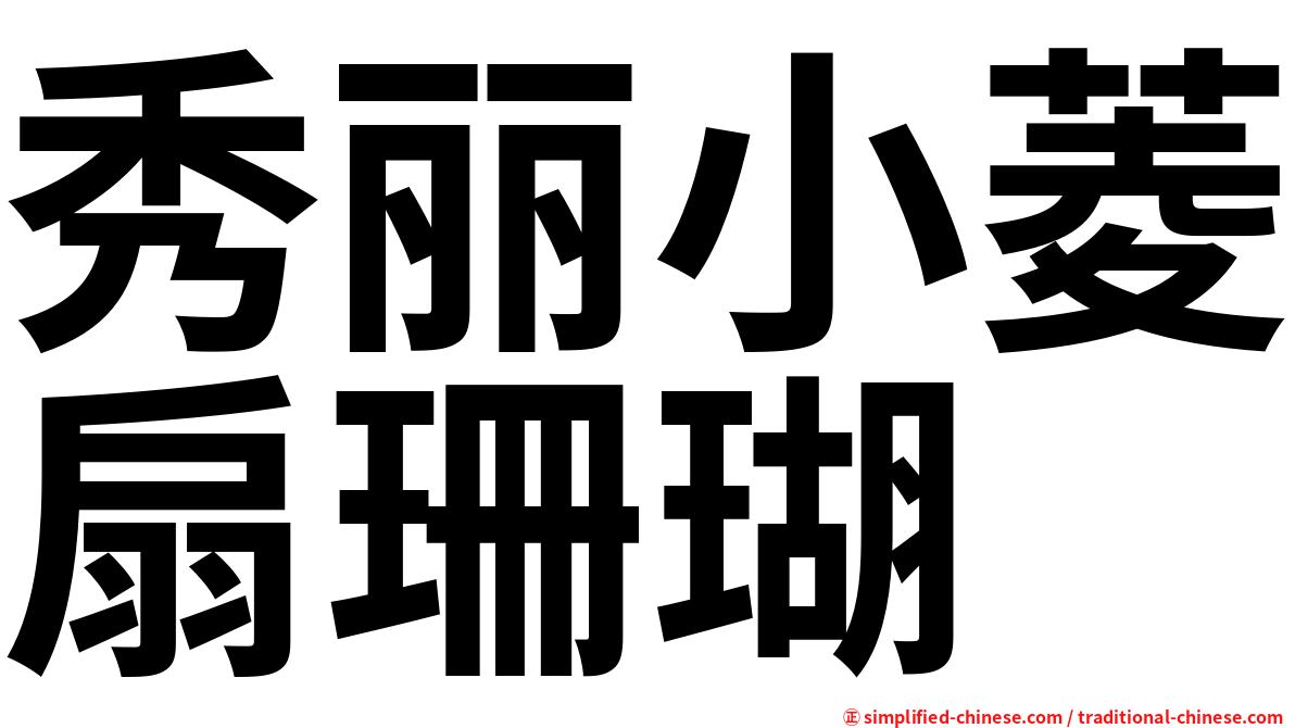 秀丽小菱扇珊瑚