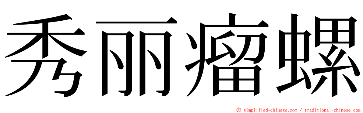 秀丽瘤螺 ming font