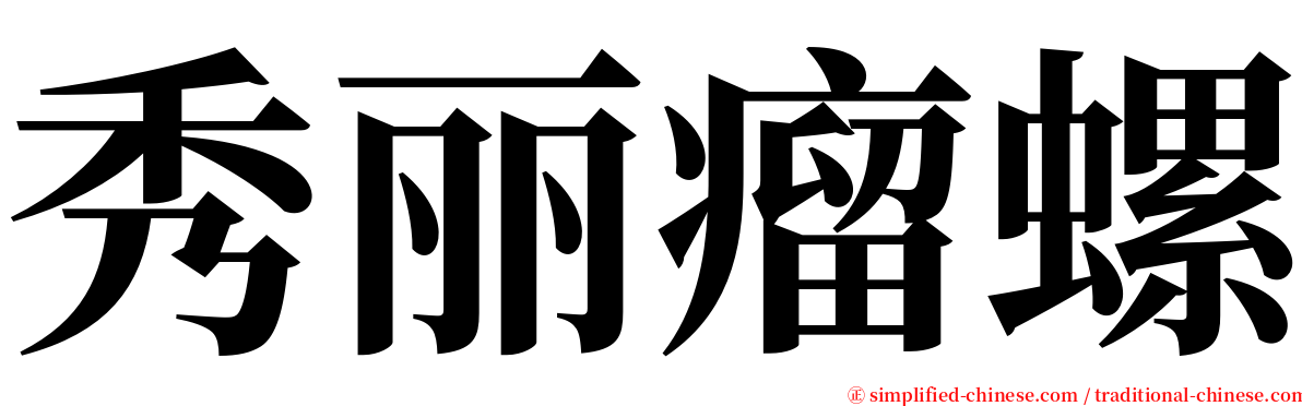 秀丽瘤螺 serif font
