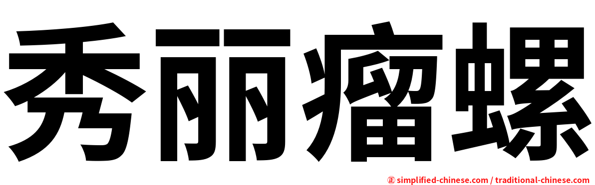 秀丽瘤螺