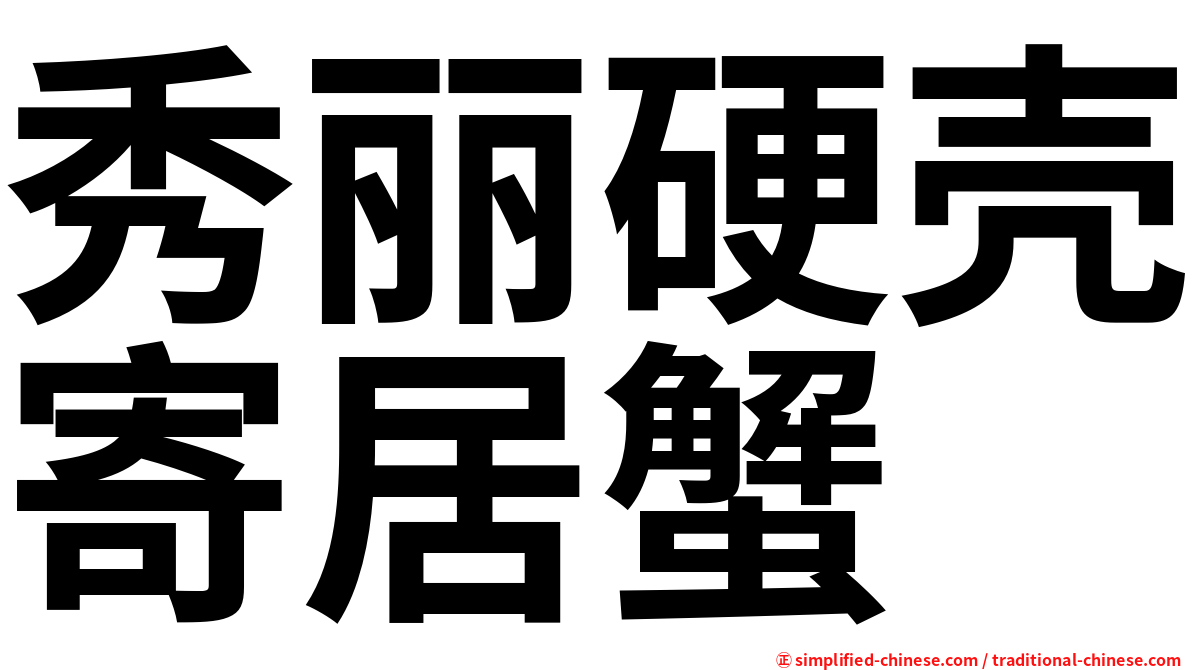 秀丽硬壳寄居蟹