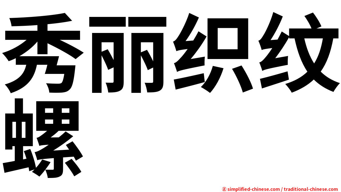 秀丽织纹螺