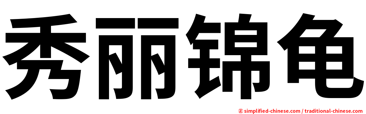 秀丽锦龟