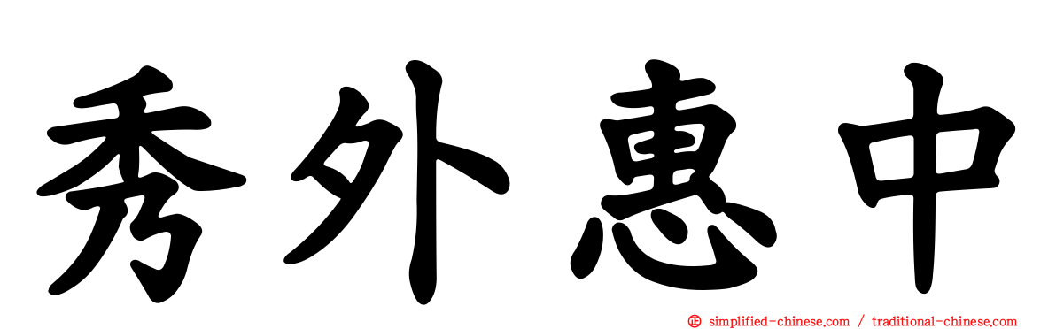 秀外惠中