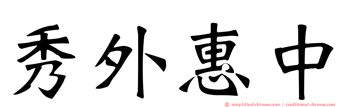 秀外惠中