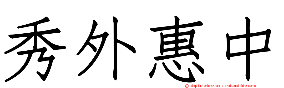 秀外惠中