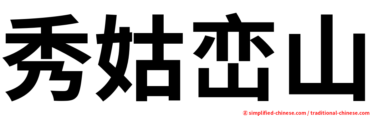 秀姑峦山