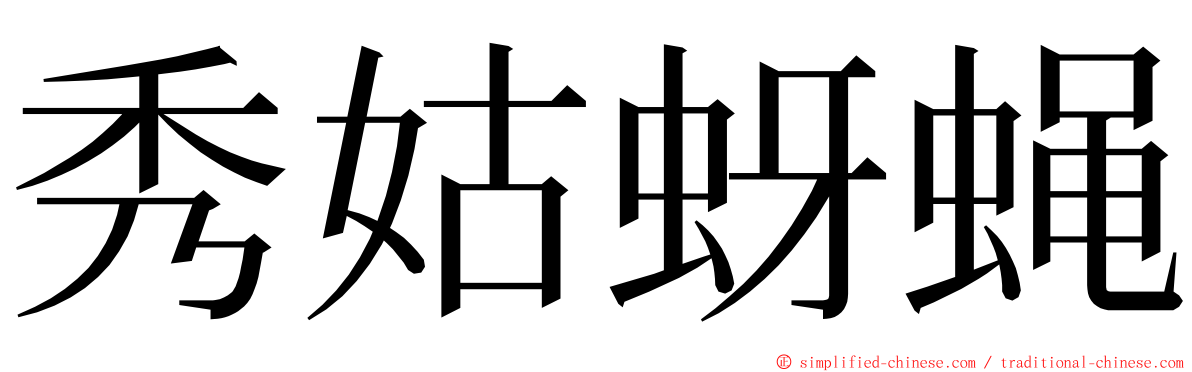 秀姑蚜蝇 ming font