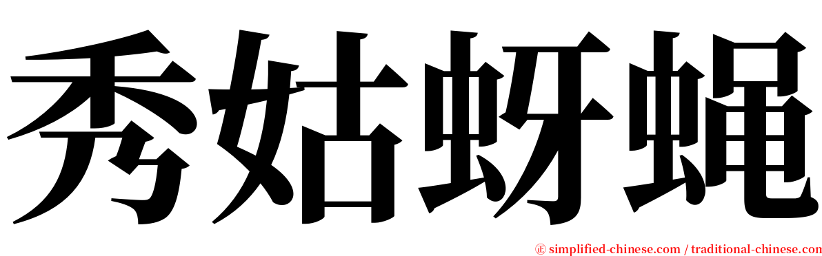 秀姑蚜蝇 serif font