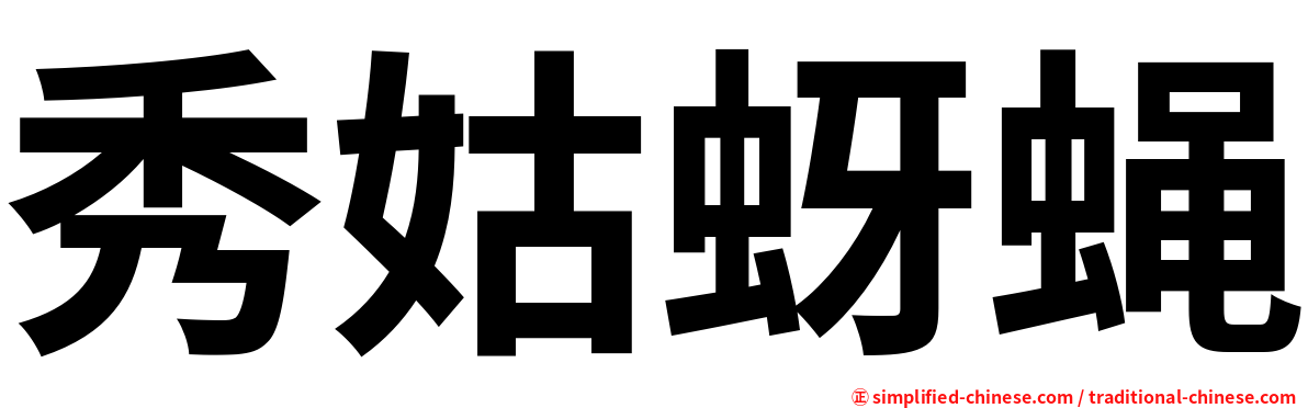 秀姑蚜蝇