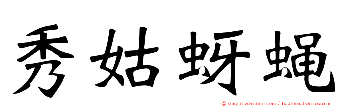 秀姑蚜蝇