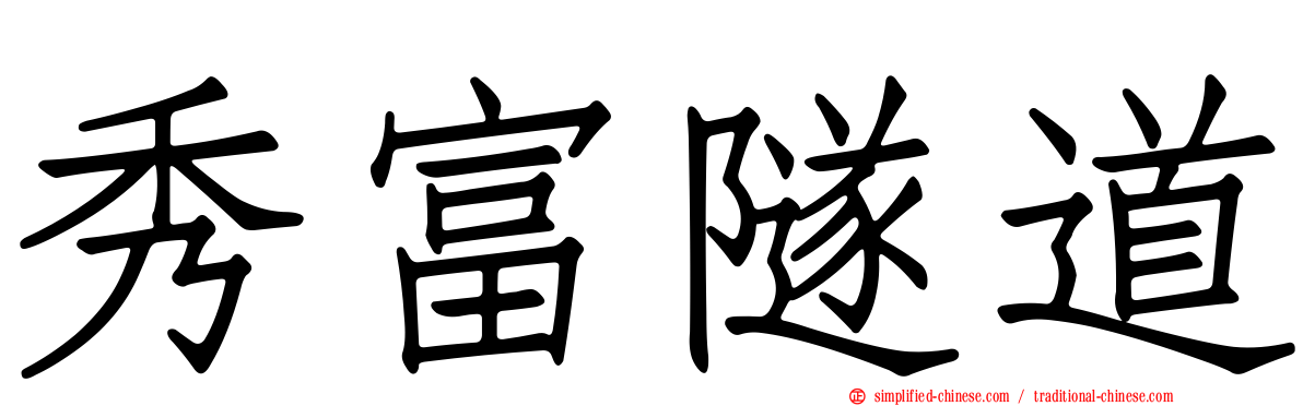 秀富隧道