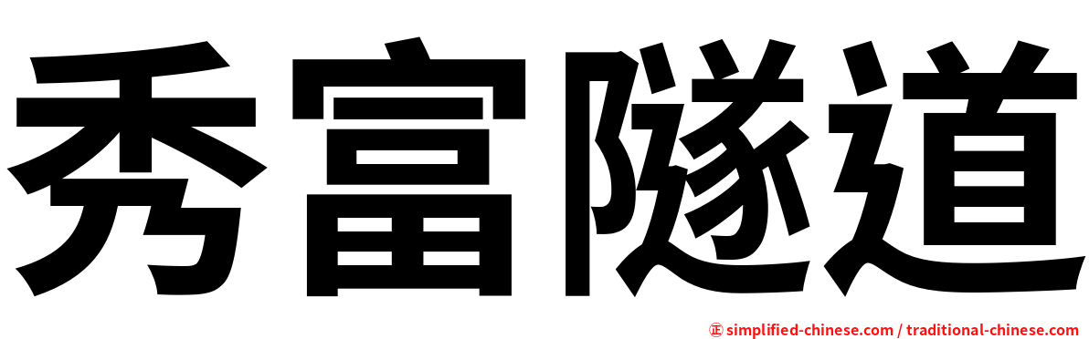 秀富隧道