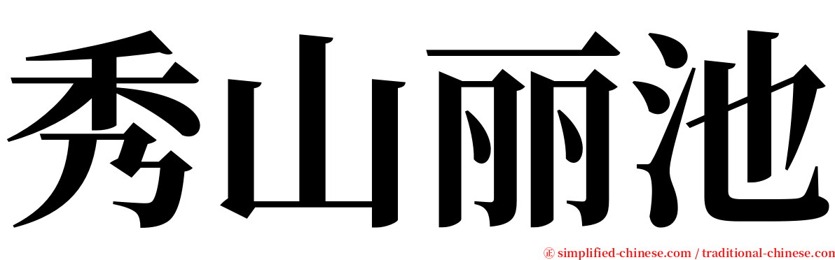 秀山丽池 serif font