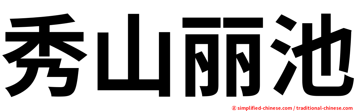 秀山丽池