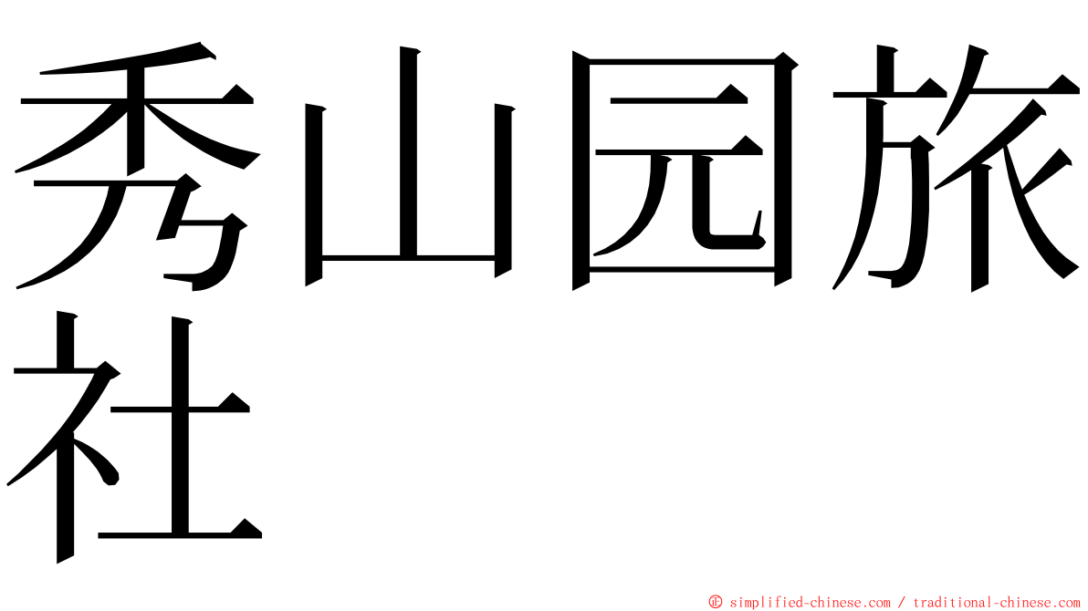 秀山园旅社 ming font