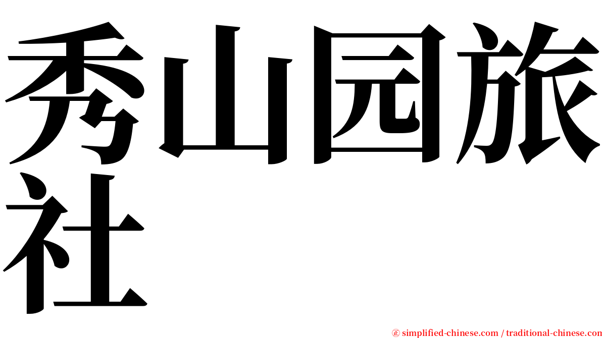 秀山园旅社 serif font