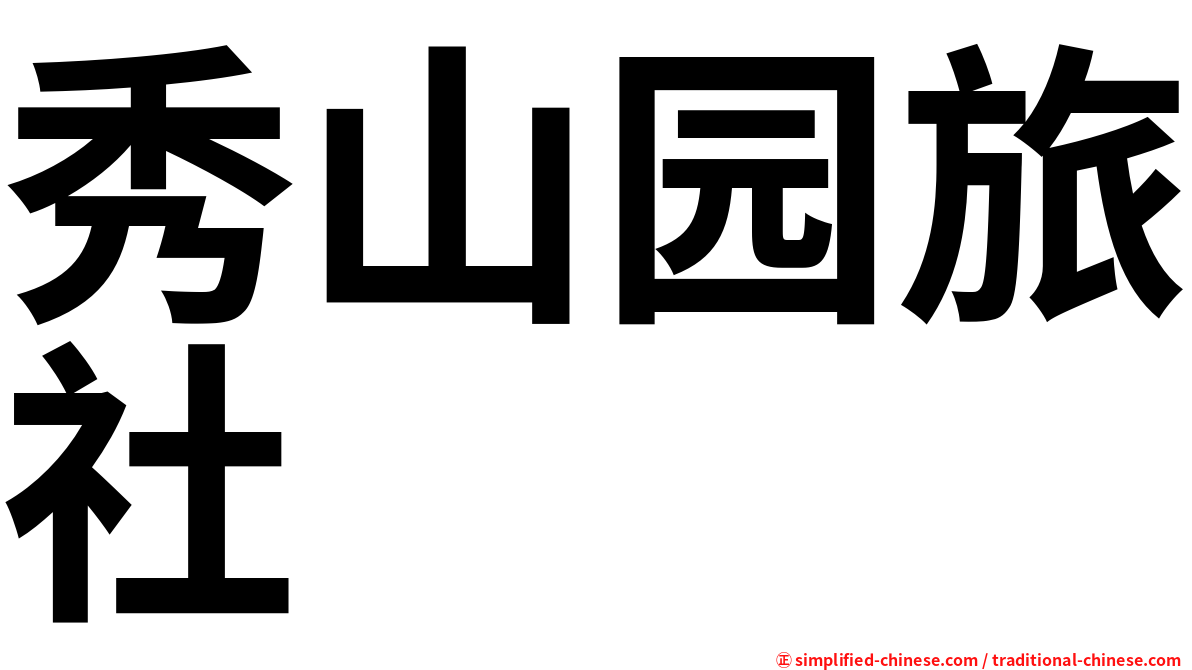 秀山园旅社