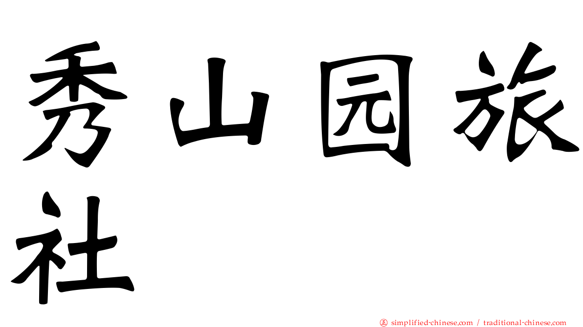 秀山园旅社