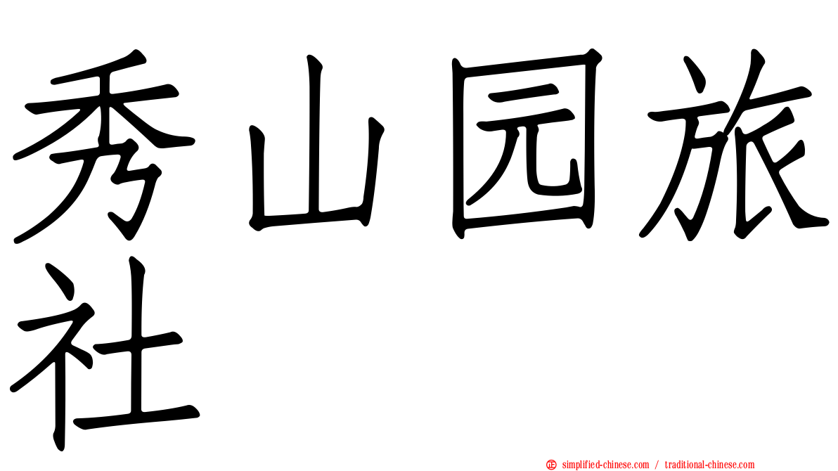 秀山园旅社