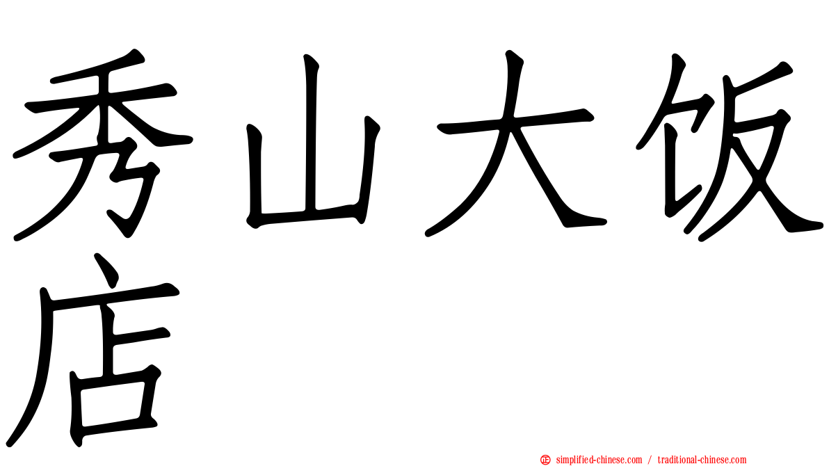 秀山大饭店