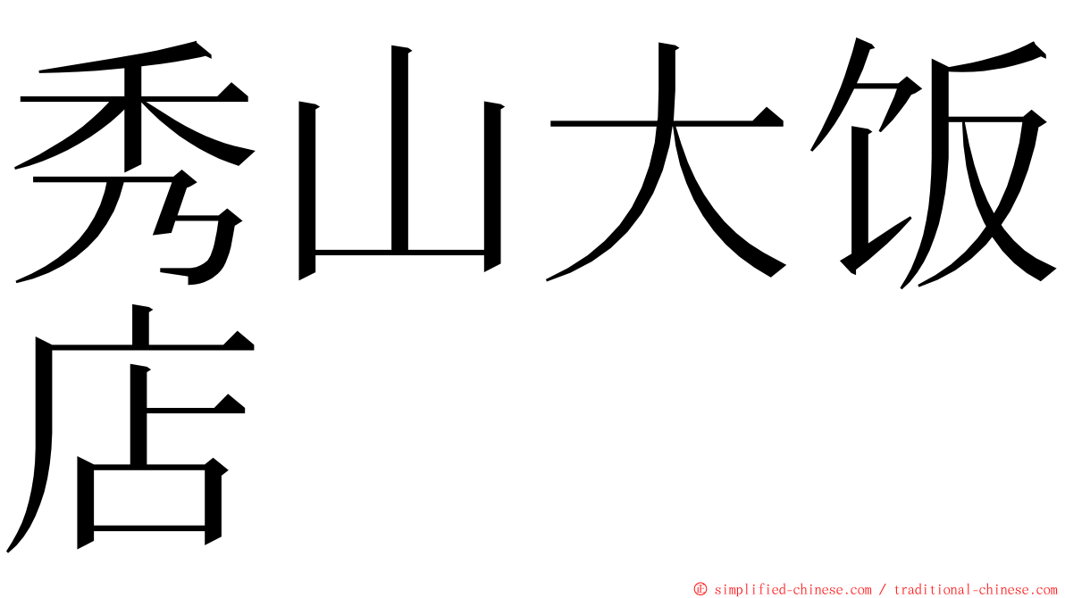 秀山大饭店 ming font