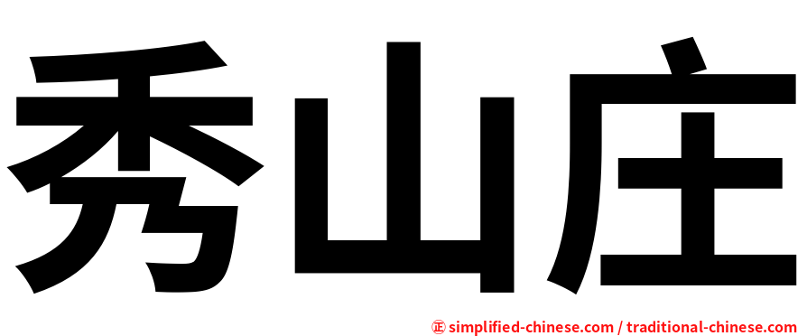 秀山庄