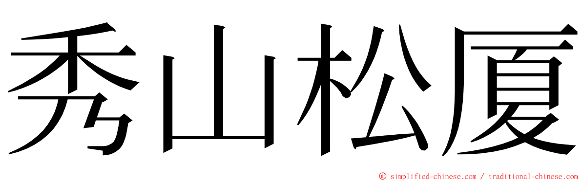 秀山松厦 ming font