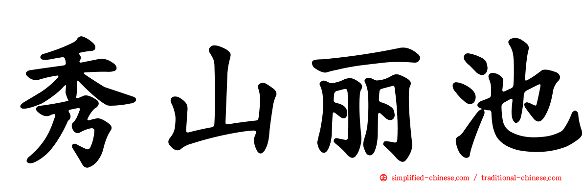 秀山丽池