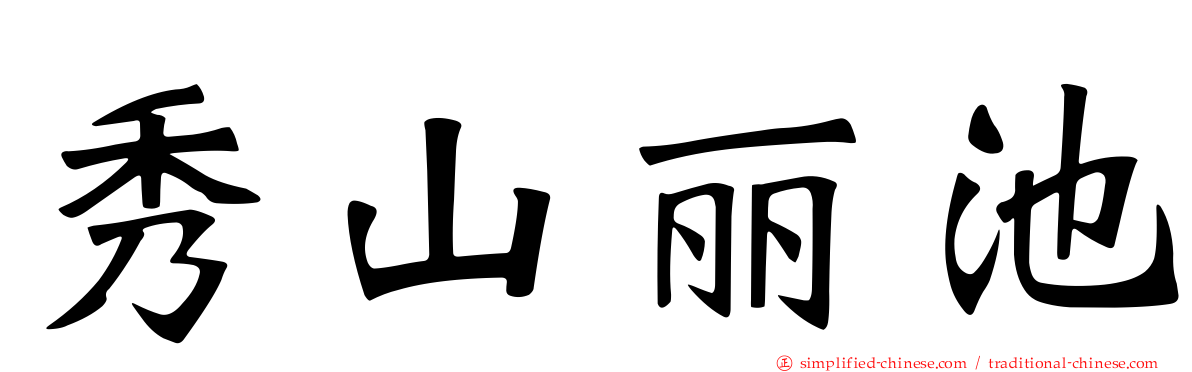 秀山丽池