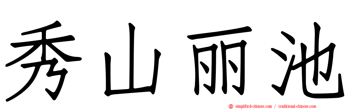 秀山丽池