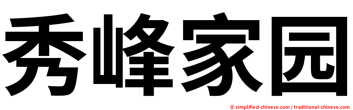 秀峰家园