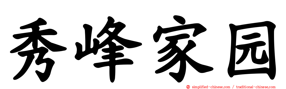 秀峰家园