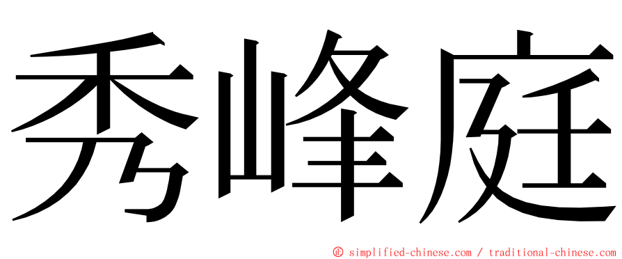 秀峰庭 ming font