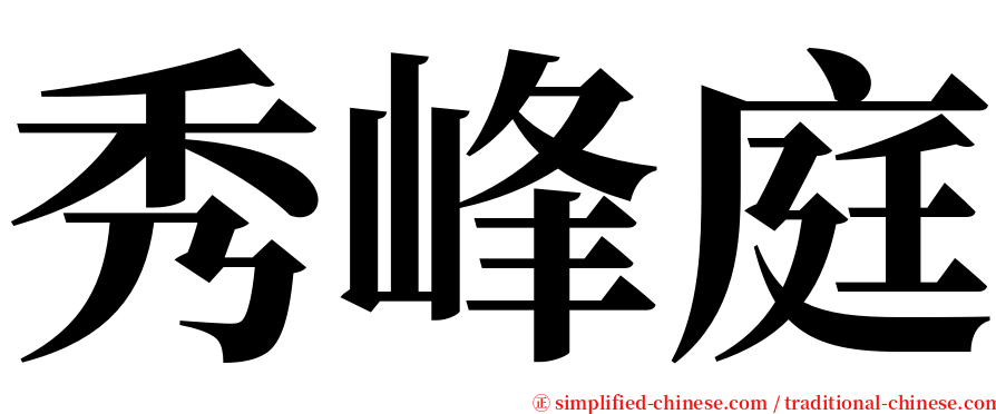 秀峰庭 serif font