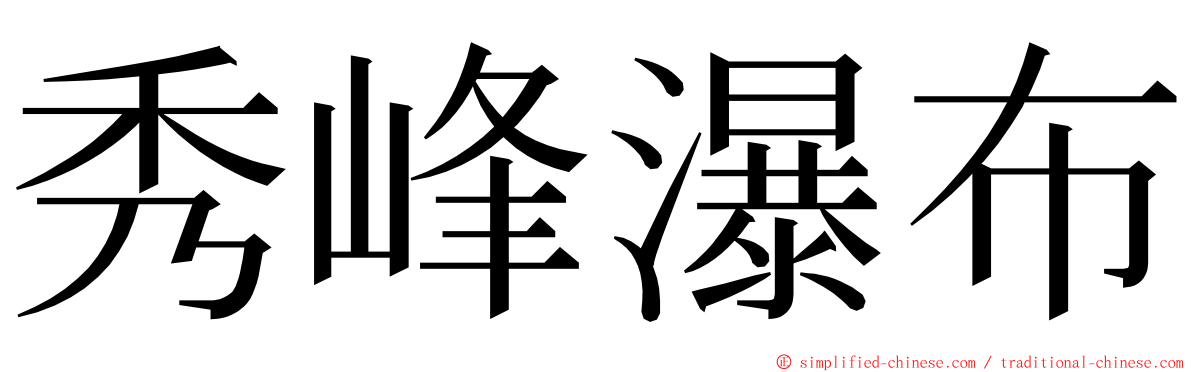 秀峰瀑布 ming font