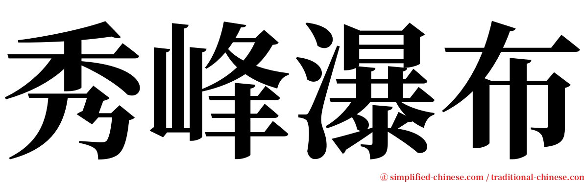 秀峰瀑布 serif font