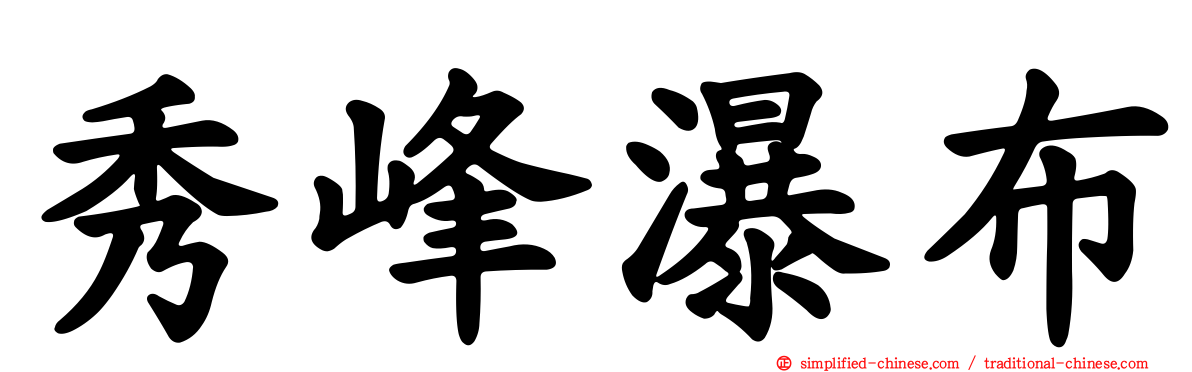 秀峰瀑布