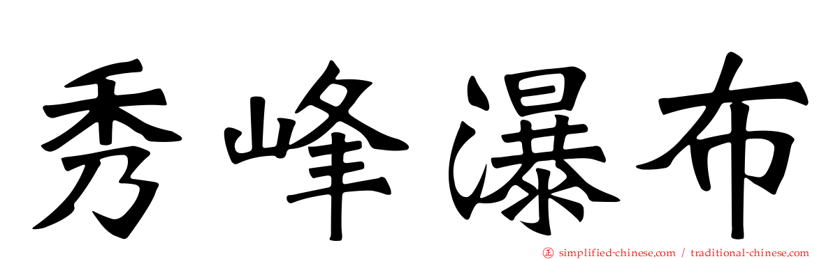 秀峰瀑布