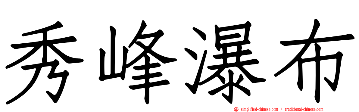 秀峰瀑布