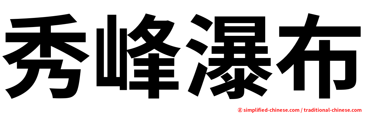 秀峰瀑布