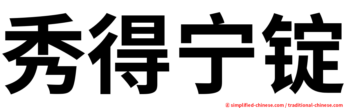 秀得宁锭